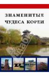 Знаменитые чудеса Кореи / Козлова Д. Н.