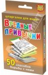 Вредные привычки. 50 способов борьбы с ними