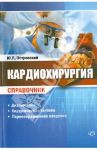 Кардиохирургия. Справочник / Островский Юрий Петрович, Валентюкевич А. В., Жигалкович А. С.