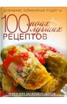 100 моих лучших рецептов. Книга для записей рецептов