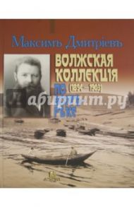 Волжская коллекция. По Волге-реке. Альбом / Дмитриев Максим