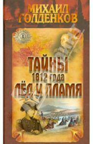 Тайны 1812 года. Лед и пламя / Голденков Михаил