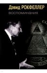 Воспоминания / Рокфеллер Дэвид