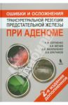 Ошибки и осложнения трансуретральной резекции предстательной железы при аденоме / Сергиенко Николай Федорович, Бегаев Алексей Иванович, Васильченко Михаил Иванович, Братчиков Олег Иванович