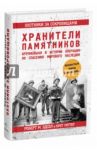 Охотники за сокровищами. Нацистские воры, хранители памятников и крупнейшая в истории операция... / Эдсел Роберт М., Уиттер Брет