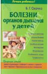 Болезни органов дыхания у детей / Скачко Борис Глебович