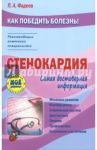 Стенокардия / Фадеев Павел Александрович