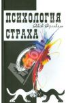 Психология страха / Френкель Яков