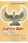 Духи и Дух: Магия Бессмертия / Амфитеатров Владимир Леонович