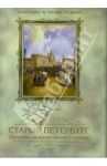 Старый Петербург. Рассказы из былой жизни столицы. Избранные главы / Пыляев Михаил Иванович