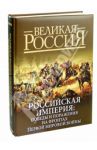 Российская империя. Победы и поражения на фронтах Первой мировой войны