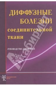 Диффузные болезни соединительной ткани. Руководство для врачей / Мазуров Вадим Иванович, Беляева Ирина Борисовна, Зоткин Евгений Германович