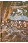 Логика случая. О природе и присхождении биологической эволюции / Кунин Евгений Викторович