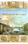 Михайла Махаев - мастер видового рисунка XVIII века / Алексеева М. А.