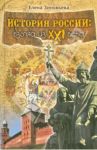 История России. Взгляд из XXI века / Зиновьева Елена Павловна