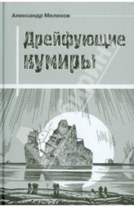 Дрейфующие кумиры / Мелихов Александр Мотельевич