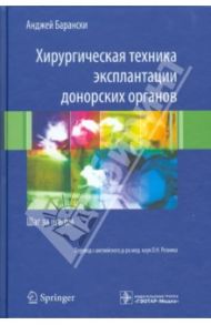 Хирургическая техника эксплантации донорских органов. Шаг за шагом / Барански Анджей