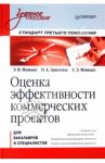 Оценка эффективности коммерческих проектов. Учебное пособие / Минько Э. В., Минько А. Э., Завьялов О А