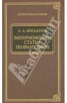 Эмпириомонизм. Статьи по философии / Богданов Александр Александрович