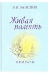 Живая память. Мемуары / Ванслов Виктор Владимирович