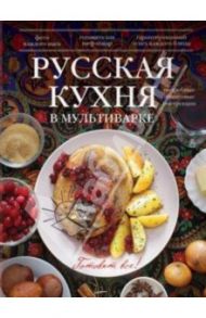 Русская кухня в мультиварке