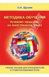 Методика обучения речевому общению на иностранном языке. Учебное пособие для вузов / Щукин Анатолий Николаевич