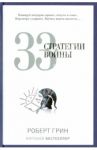 33 стратегии войны / Грин Роберт