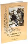 Н. Холодковский. Птицы России