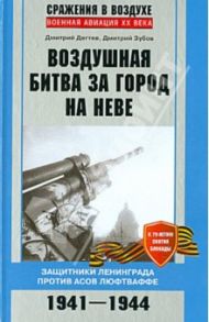 Воздушная битва за город на Неве. Защитники Ленинграда против асов люфтваффе. 1941 - 1944 / Дегтев Дмитрий Михайлович, Зубов Дмитрий Владимирович