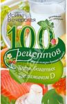 100 рецептов блюд, богатыми витамином Д. Вкусно, полезно, душевно, целебно / Вечерская Ирина