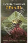 Расшифрованный Грааль. Система объединенных биополей / Хачатрян Владимир