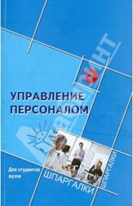 Управление персоналом для студентов ВУЗов / Самыгин Сергей Иванович, Загутин Дмитрий Сергеевич, Исаков Артур Леонидович