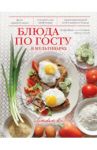 Блюда по ГОСТу в мультиварке