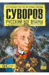 Суворов. Русский бог войны / Преснухин Михаил Александрович