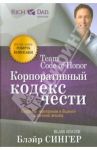 Корпоративный кодекс чести / Сингер Блэйр