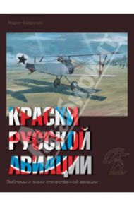 Краски русской авиации. 1909-1922 гг. Книга 3 / Хайрулин Марат Абдулхадирович