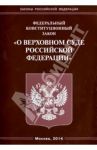 Федеральный конституционный закон "О Верховном Суде"