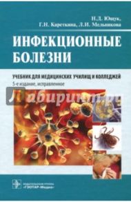 Инфекционные болезни. Учебник / Ющук Николай Дмитриевич, Кареткина Галина Николаевна, Мельникова Любовь Ивановна