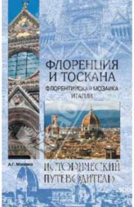 Флоренция и Тоскана. Флорентийская мозаика Италии / Москвин Анатолий Григорьевич