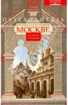 Путеводитель по средневековой Москве / Шокарев Сергей Юрьевич