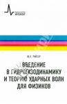 Введение в гидрогазодинамику и теорию ударных волн для физиков. Учебное пособие / Райзер Юрий Петрович