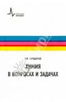 Химия в вопросах и задачах. Учебное пособие / Курдюмов Георгий Михайлович