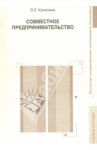 Совместное предпринимательство. Учебное пособие / Калинина Людмила Львовна