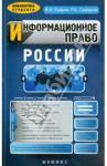 Информационное право России / Кайнов Владимир Иванович, Сафаров Роберт Аббасович