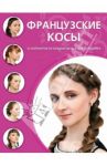 Французские косы / Симоненко Светлана Дмитриевна, Капуцкая Александра Владимировна