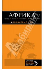 Африка: Уганда, Кения, Танзания, ЮАР, Зимбабве. Путеводитель+карта / Киселев Дмитрий Викторович