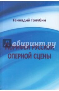 Корифеи русской оперной сцены. На волне радио-передач / Голубин Геннадий Е.