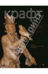Крафт. Технология создания сценического костюма / Дронова И. А.
