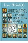 Киевская Русь и русские княжества XII-XIII вв. Происхождение Руси и становление ее государственности / Рыбаков Борис Александрович