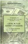 О проценте. Ссудном, подсудном, безрассудном. "Денежная цивилизация" и современный кризис / Катасонов Валентин Юрьевич